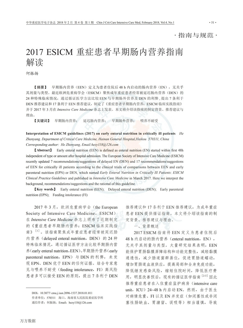 2017 ESICM 重癥患者早期腸內營(yíng)養指南解讀_00.jpg